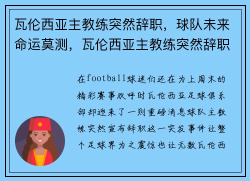 瓦伦西亚主教练突然辞职，球队未来命运莫测，瓦伦西亚主教练突然辞职,球队未来命运莫测了