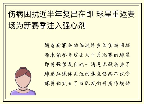 伤病困扰近半年复出在即 球星重返赛场为新赛季注入强心剂