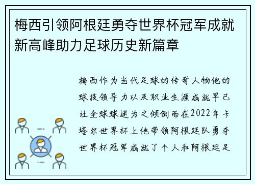 梅西引领阿根廷勇夺世界杯冠军成就新高峰助力足球历史新篇章