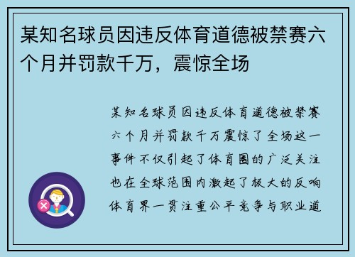 某知名球员因违反体育道德被禁赛六个月并罚款千万，震惊全场