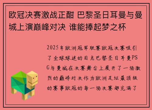 欧冠决赛激战正酣 巴黎圣日耳曼与曼城上演巅峰对决 谁能捧起梦之杯