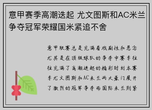 意甲赛季高潮迭起 尤文图斯和AC米兰争夺冠军荣耀国米紧追不舍