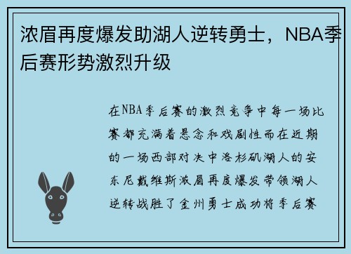 浓眉再度爆发助湖人逆转勇士，NBA季后赛形势激烈升级
