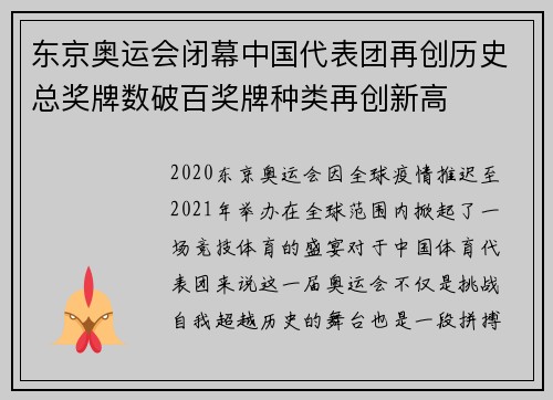东京奥运会闭幕中国代表团再创历史总奖牌数破百奖牌种类再创新高