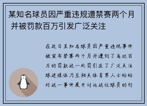某知名球员因严重违规遭禁赛两个月 并被罚款百万引发广泛关注