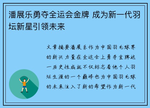 潘展乐勇夺全运会金牌 成为新一代羽坛新星引领未来