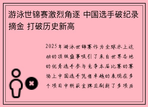 游泳世锦赛激烈角逐 中国选手破纪录摘金 打破历史新高