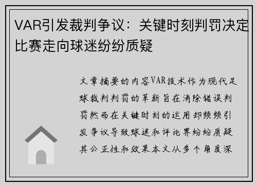 VAR引发裁判争议：关键时刻判罚决定比赛走向球迷纷纷质疑