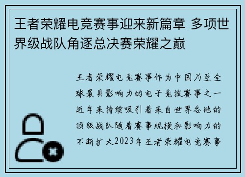 王者荣耀电竞赛事迎来新篇章 多项世界级战队角逐总决赛荣耀之巅