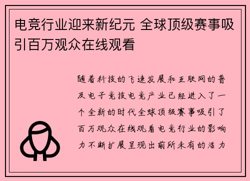 电竞行业迎来新纪元 全球顶级赛事吸引百万观众在线观看