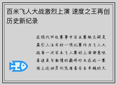 百米飞人大战激烈上演 速度之王再创历史新纪录