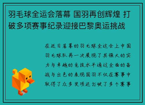 羽毛球全运会落幕 国羽再创辉煌 打破多项赛事纪录迎接巴黎奥运挑战