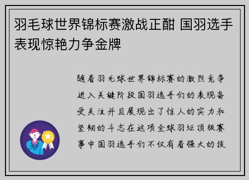 羽毛球世界锦标赛激战正酣 国羽选手表现惊艳力争金牌