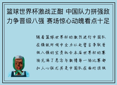 篮球世界杯激战正酣 中国队力拼强敌力争晋级八强 赛场惊心动魄看点十足