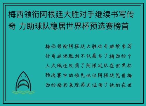 梅西领衔阿根廷大胜对手继续书写传奇 力助球队稳居世界杯预选赛榜首