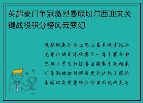 英超豪门争冠激烈曼联切尔西迎来关键战役积分榜风云变幻