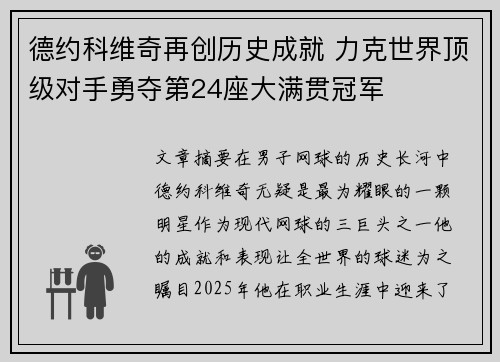 德约科维奇再创历史成就 力克世界顶级对手勇夺第24座大满贯冠军