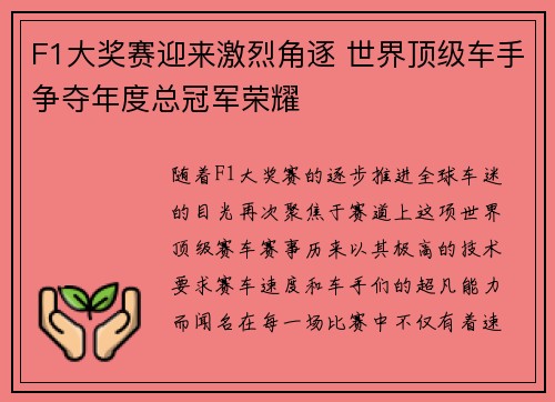 F1大奖赛迎来激烈角逐 世界顶级车手争夺年度总冠军荣耀