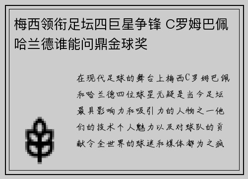 梅西领衔足坛四巨星争锋 C罗姆巴佩哈兰德谁能问鼎金球奖