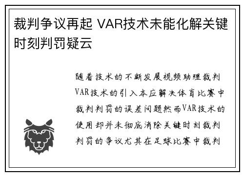 裁判争议再起 VAR技术未能化解关键时刻判罚疑云