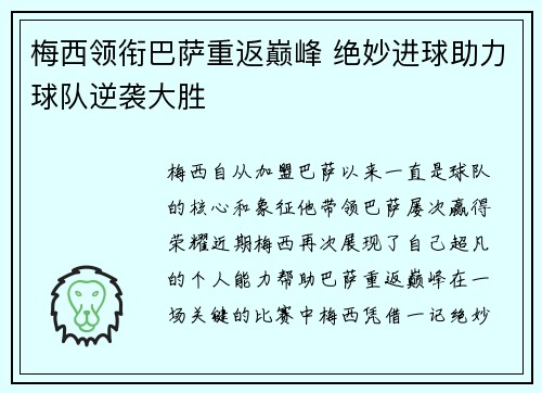 梅西领衔巴萨重返巅峰 绝妙进球助力球队逆袭大胜