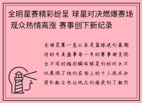 全明星赛精彩纷呈 球星对决燃爆赛场 观众热情高涨 赛事创下新纪录