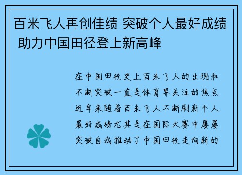 百米飞人再创佳绩 突破个人最好成绩 助力中国田径登上新高峰