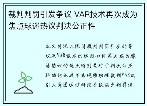 裁判判罚引发争议 VAR技术再次成为焦点球迷热议判决公正性