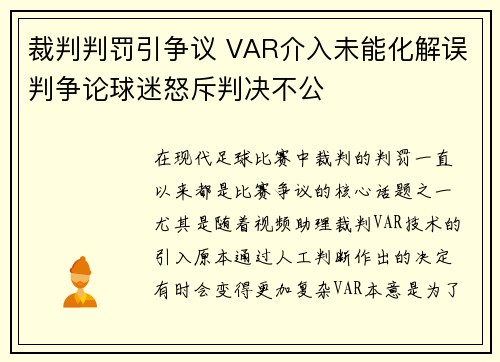 裁判判罚引争议 VAR介入未能化解误判争论球迷怒斥判决不公