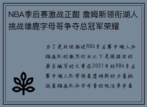 NBA季后赛激战正酣 詹姆斯领衔湖人挑战雄鹿字母哥争夺总冠军荣耀