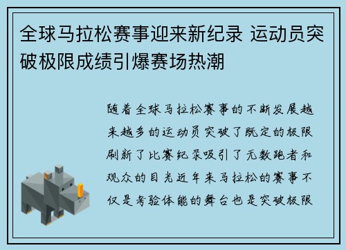 全球马拉松赛事迎来新纪录 运动员突破极限成绩引爆赛场热潮