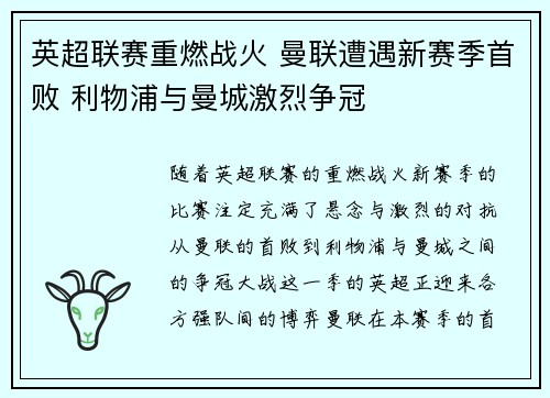 英超联赛重燃战火 曼联遭遇新赛季首败 利物浦与曼城激烈争冠