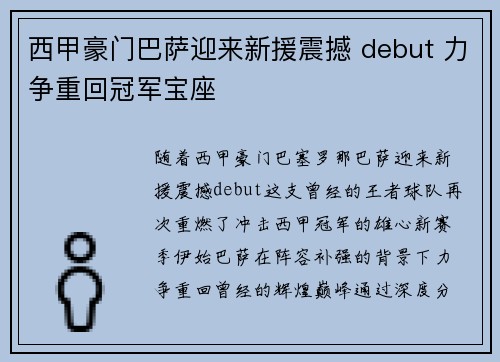 西甲豪门巴萨迎来新援震撼 debut 力争重回冠军宝座