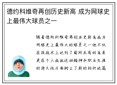 德约科维奇再创历史新高 成为网球史上最伟大球员之一