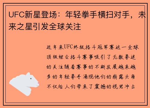 UFC新星登场：年轻拳手横扫对手，未来之星引发全球关注