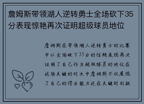 詹姆斯带领湖人逆转勇士全场砍下35分表现惊艳再次证明超级球员地位