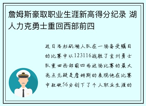 詹姆斯豪取职业生涯新高得分纪录 湖人力克勇士重回西部前四