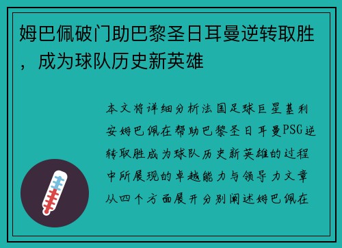 姆巴佩破门助巴黎圣日耳曼逆转取胜，成为球队历史新英雄