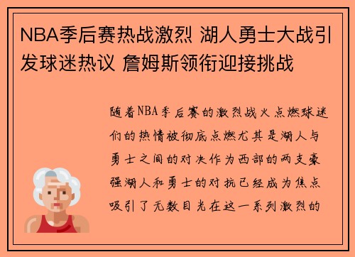 NBA季后赛热战激烈 湖人勇士大战引发球迷热议 詹姆斯领衔迎接挑战
