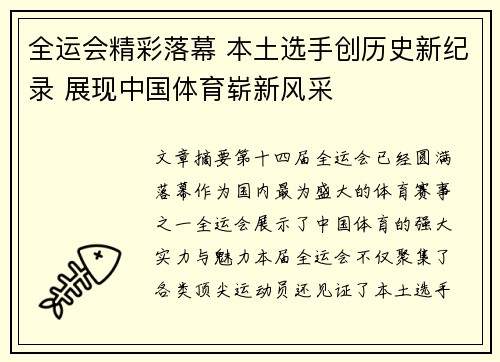 全运会精彩落幕 本土选手创历史新纪录 展现中国体育崭新风采