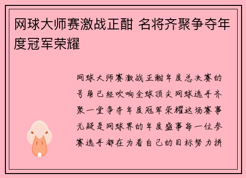 网球大师赛激战正酣 名将齐聚争夺年度冠军荣耀