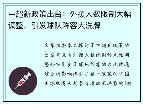 中超新政策出台：外援人数限制大幅调整，引发球队阵容大洗牌