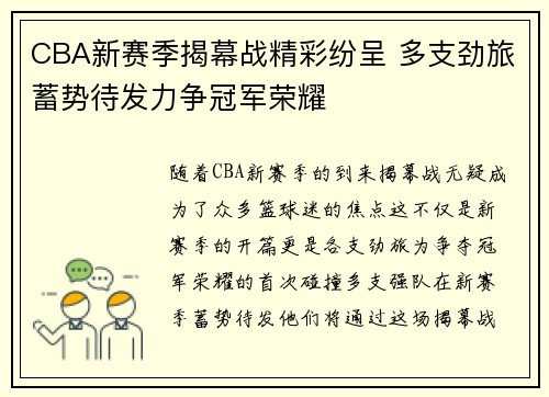 CBA新赛季揭幕战精彩纷呈 多支劲旅蓄势待发力争冠军荣耀