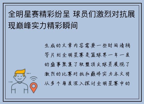 全明星赛精彩纷呈 球员们激烈对抗展现巅峰实力精彩瞬间