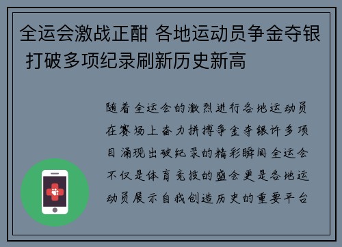全运会激战正酣 各地运动员争金夺银 打破多项纪录刷新历史新高