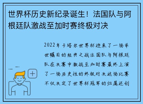 世界杯历史新纪录诞生！法国队与阿根廷队激战至加时赛终极对决