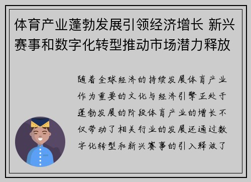 体育产业蓬勃发展引领经济增长 新兴赛事和数字化转型推动市场潜力释放