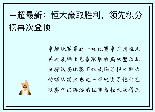 中超最新：恒大豪取胜利，领先积分榜再次登顶
