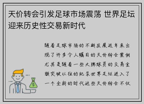天价转会引发足球市场震荡 世界足坛迎来历史性交易新时代