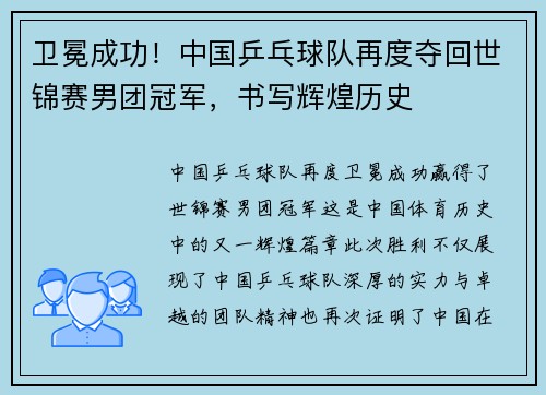 卫冕成功！中国乒乓球队再度夺回世锦赛男团冠军，书写辉煌历史